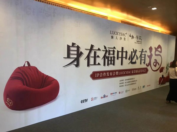 身在福中必有福 luckysac福袋懶人沙發(fā)新品發(fā)布會正在進(jìn)行中