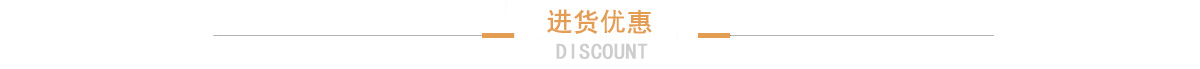 進貨優(yōu)惠