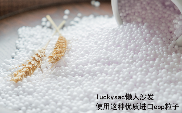 luckysac懶人沙發(fā)使用這種優(yōu)質(zhì)進口epp粒子