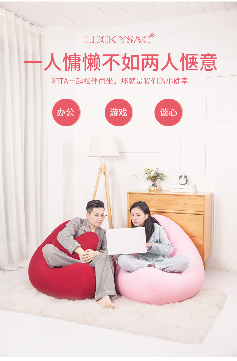 愛心懶人沙發(fā)-認(rèn)準(zhǔn)luckysac品牌！