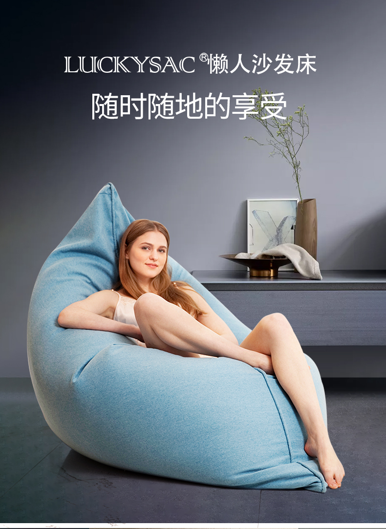 LUCKYSAC簡(jiǎn)約豆袋午休床