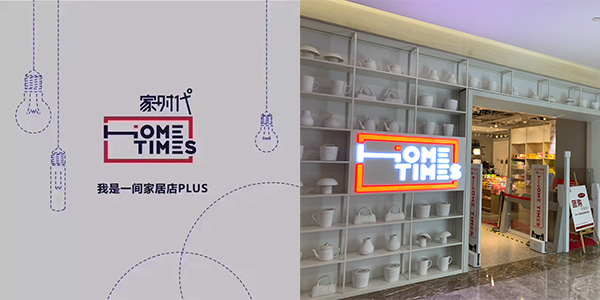 阿里旗下家時(shí)代選擇杭州尚都家居，攜手共創(chuàng)家居新零售未來